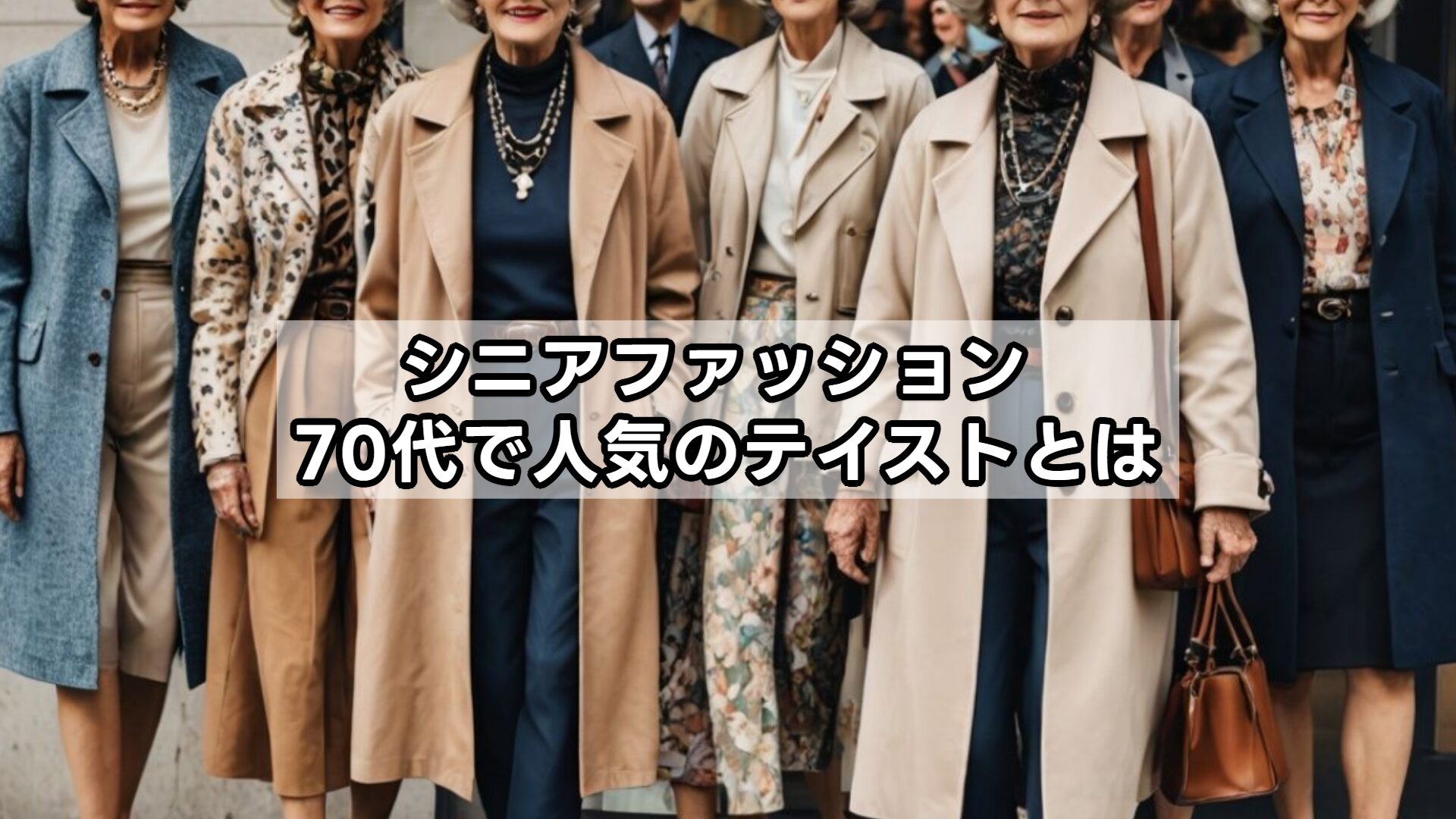 シニアファッション 70代で人気のテイストとは