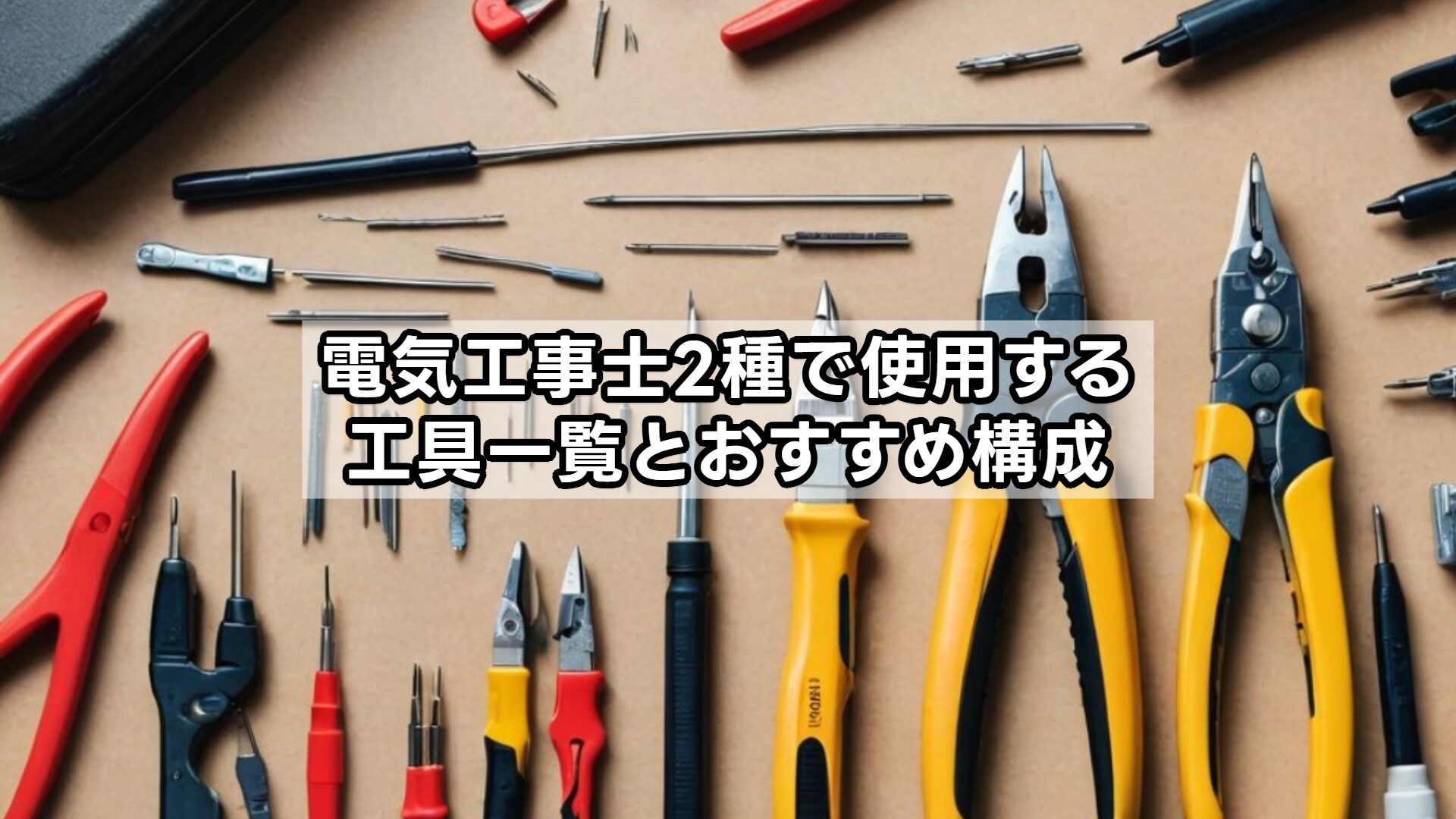 電気工事士2種で使用する工具一覧とおすすめ構成