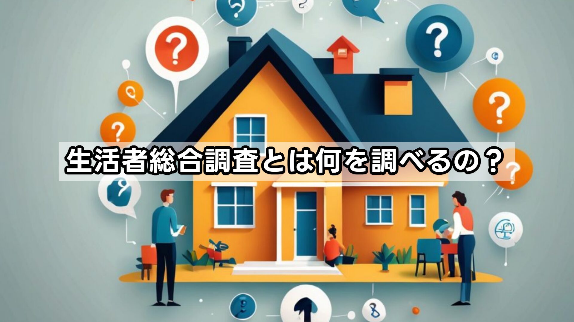生活者総合調査とは何を調べるの？