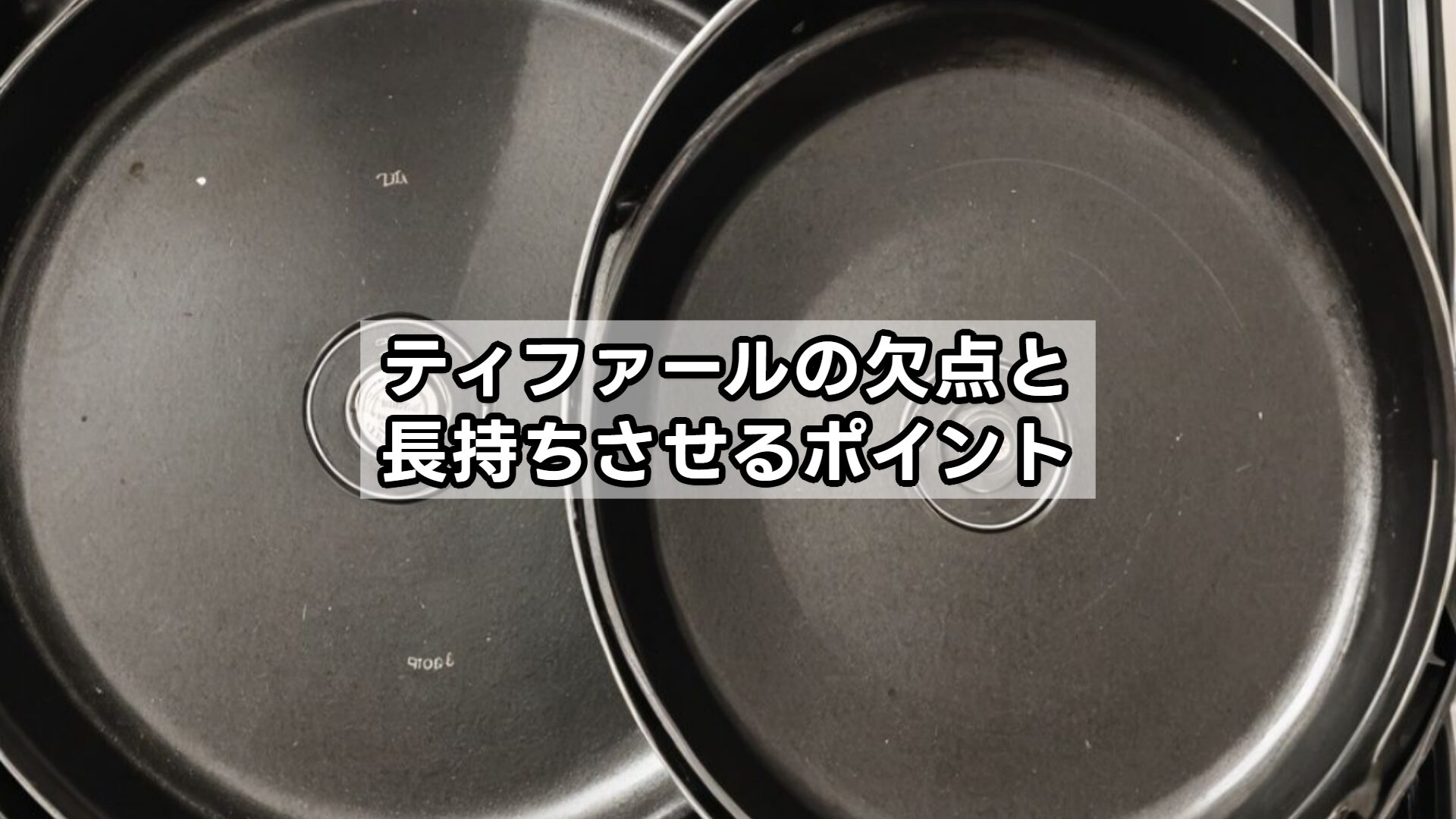 ティファールの欠点と長持ちさせるポイント