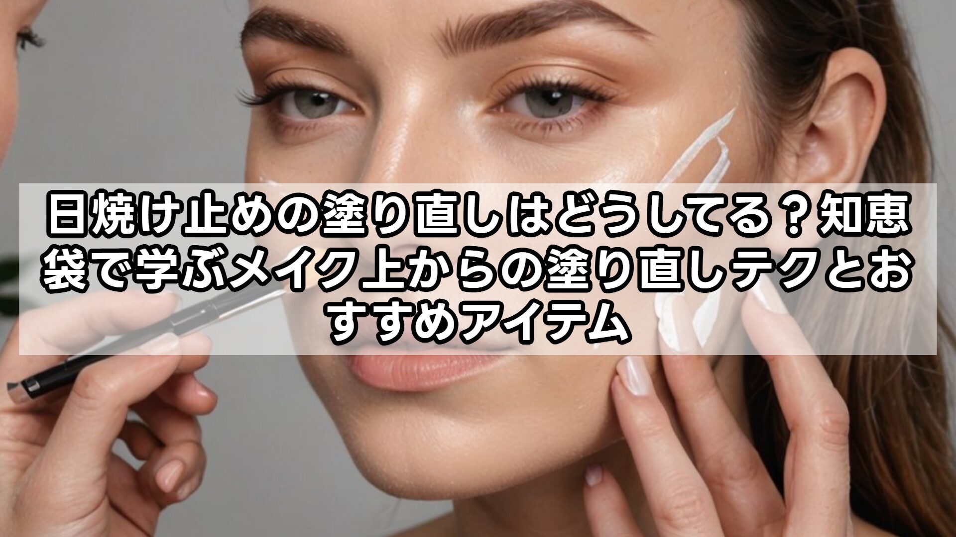 日焼け止めの塗り直しはどうしてる？知恵袋で学ぶメイク上からの塗り直しテクとおすすめアイテム