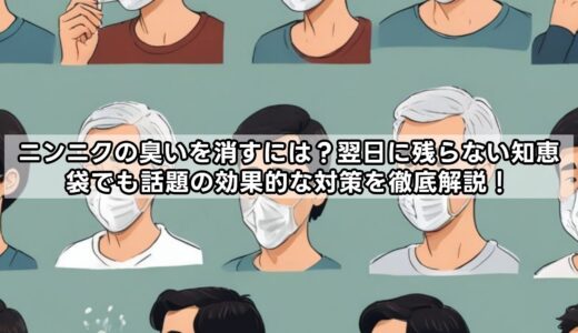 ニンニクの臭いを翌日に消すには？知恵袋でも話題の効果的な対策を徹底解説！