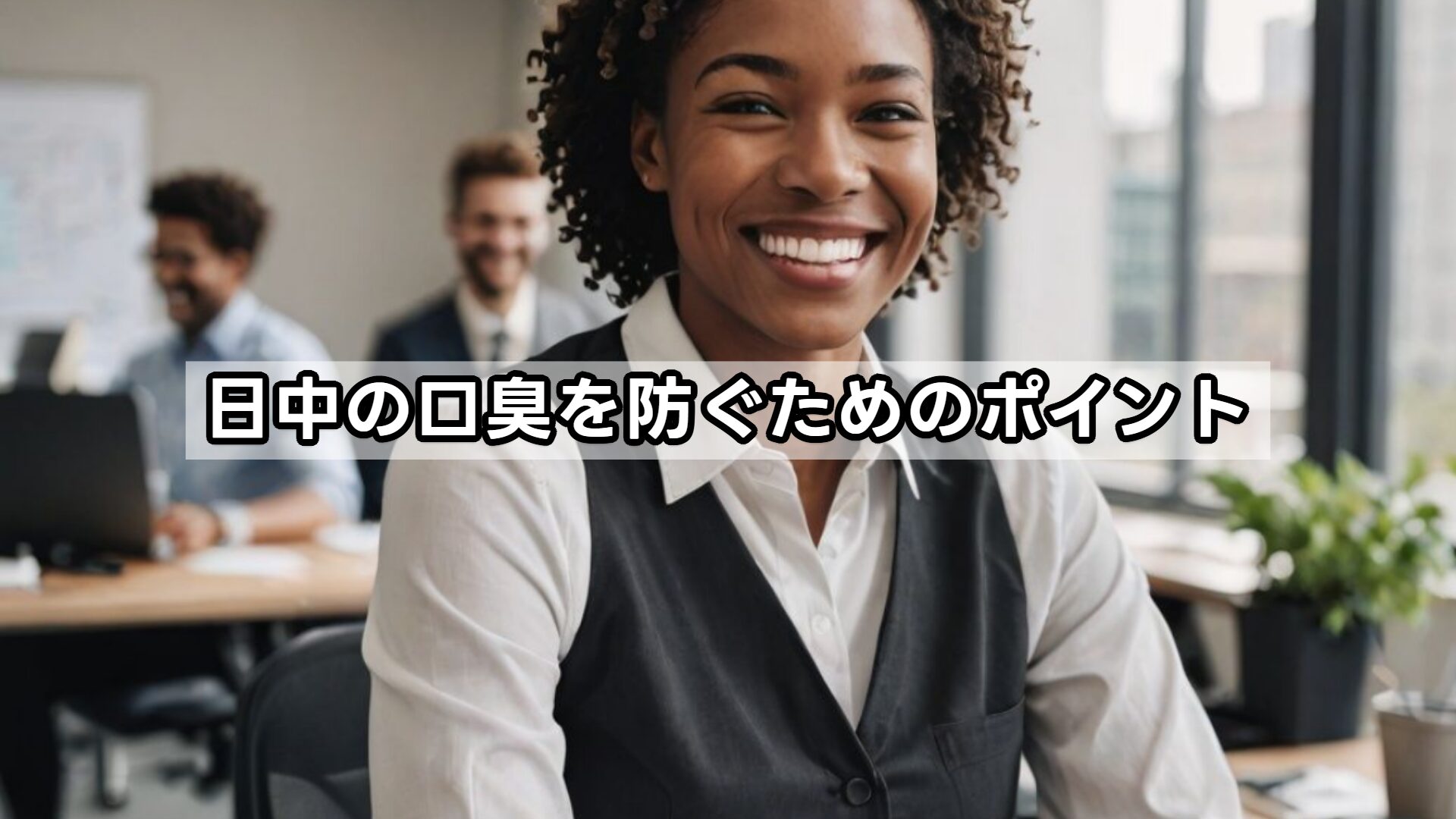 日中の口臭を防ぐためのポイント