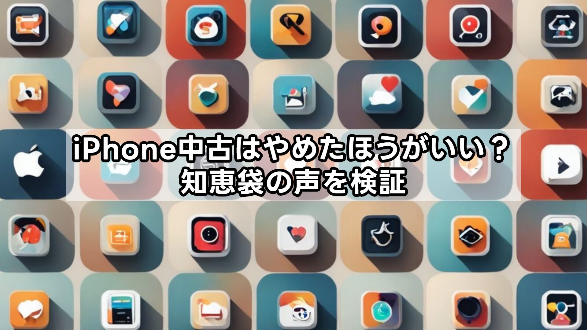 iPhone中古はやめたほうがいい?知恵袋の声を検証