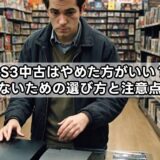PS3中古はやめた方がいい？後悔しないための選び方と注意点を解説