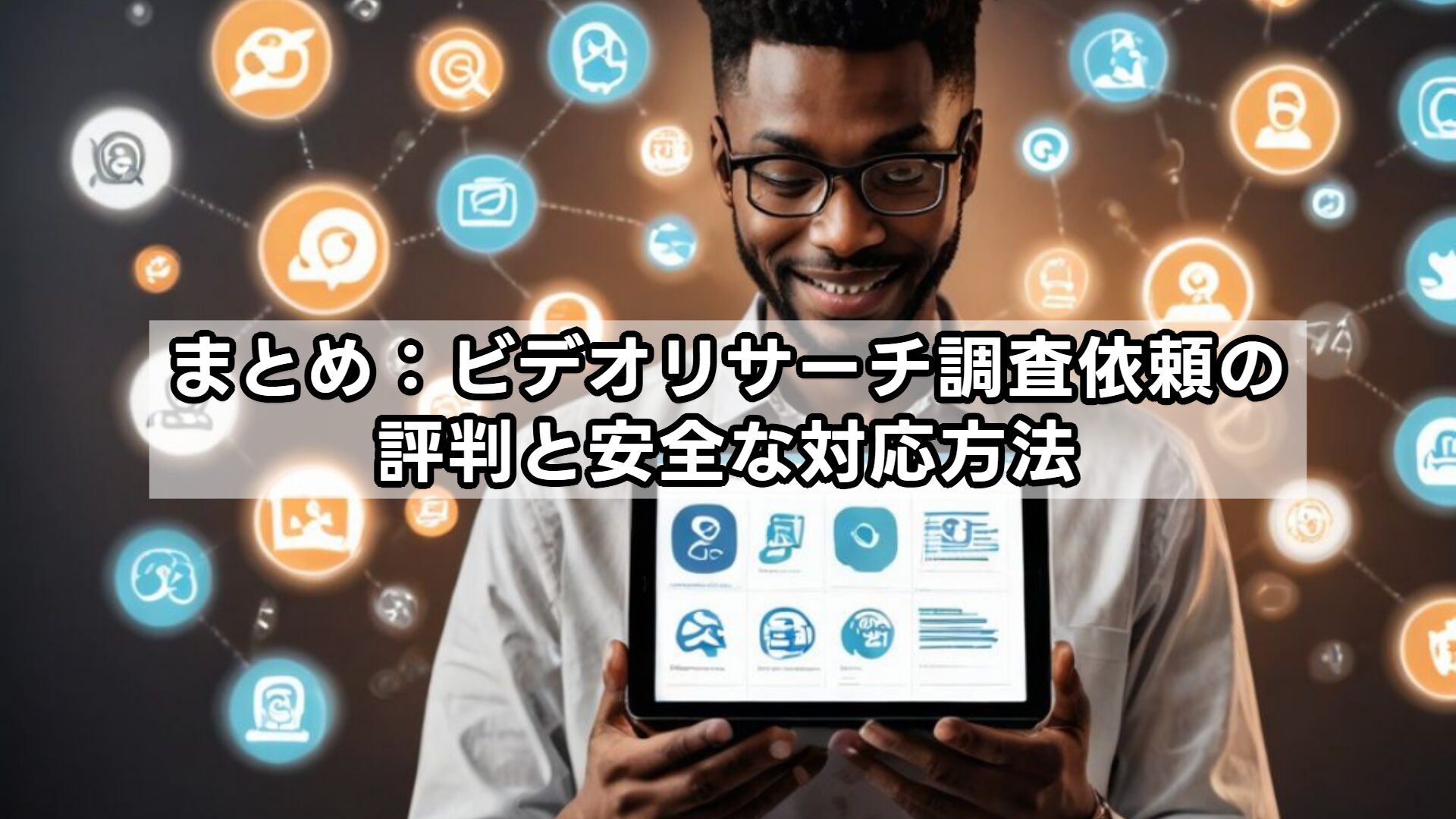 まとめ：ビデオリサーチ調査依頼の評判と安全な対応方法