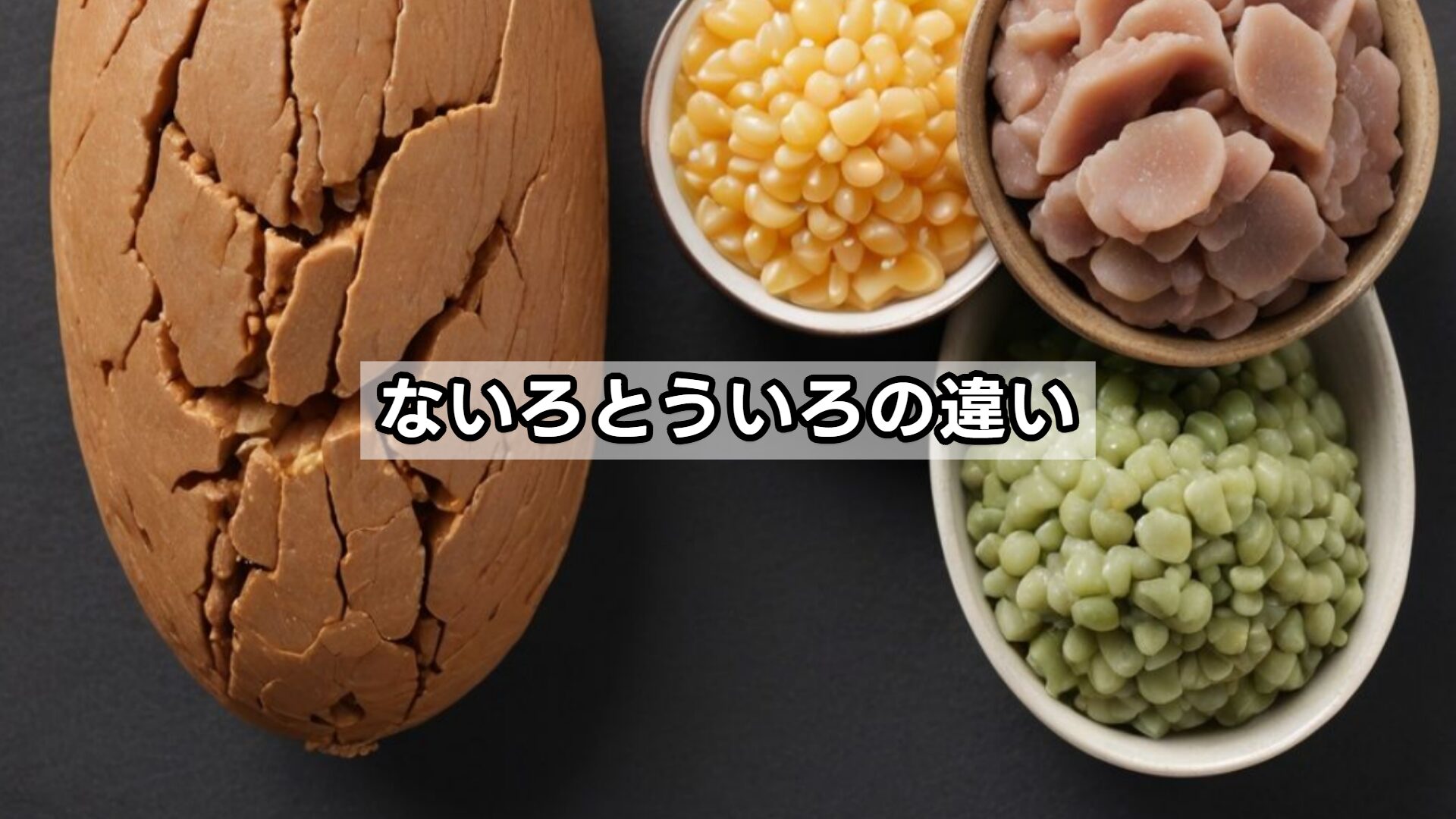 ないろとういろの違い