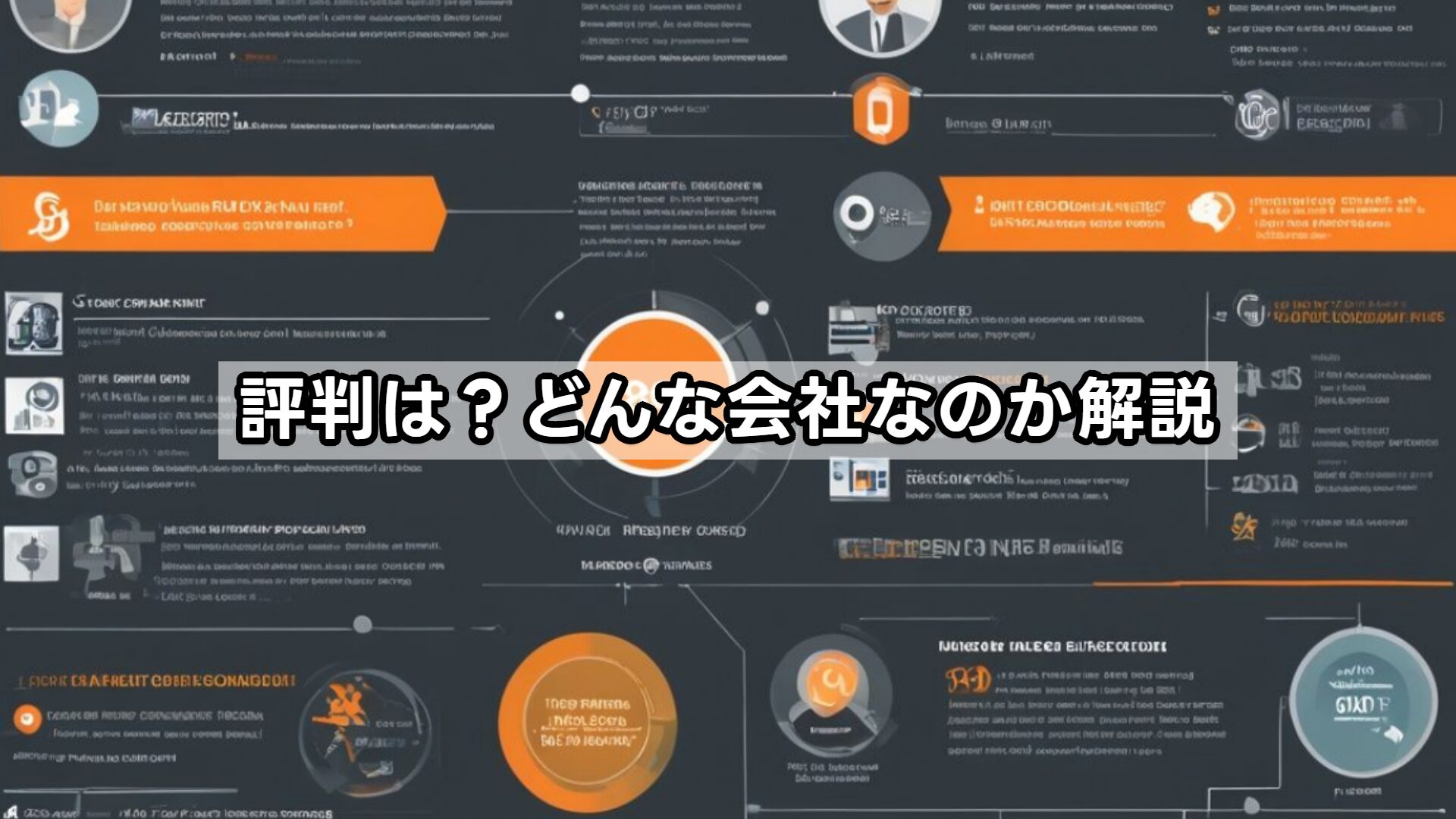 評判は？どんな会社なのか解説