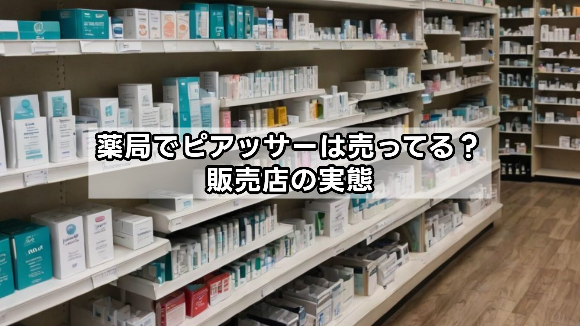 薬局でピアッサーは売ってる？販売店の実態