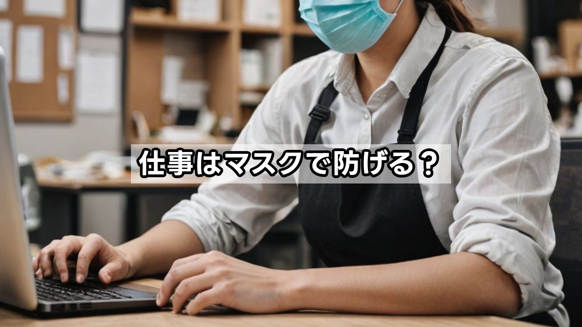 仕事はマスクで防げる？