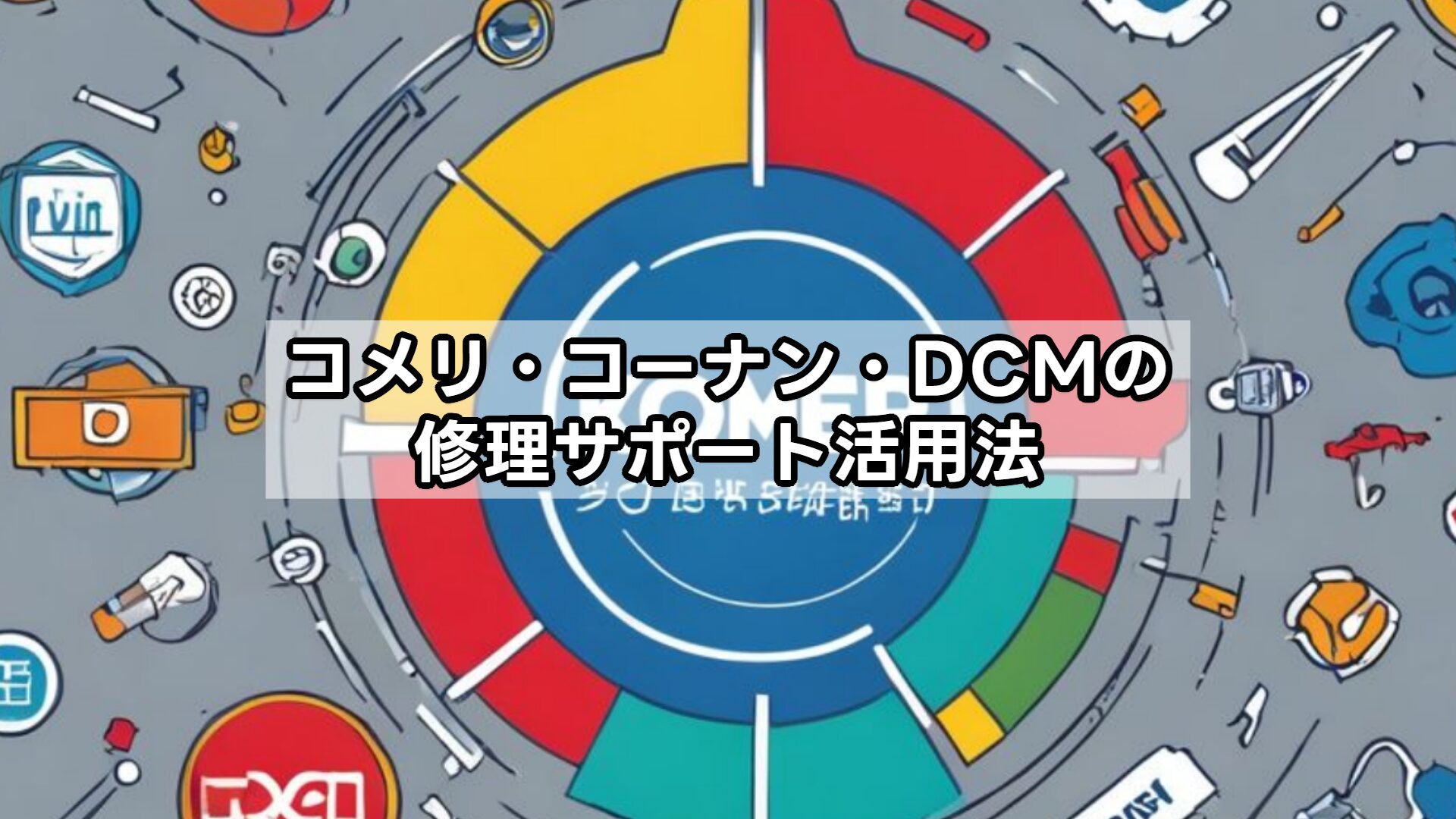 コメリ・コーナン・DCMの修理サポート活用法