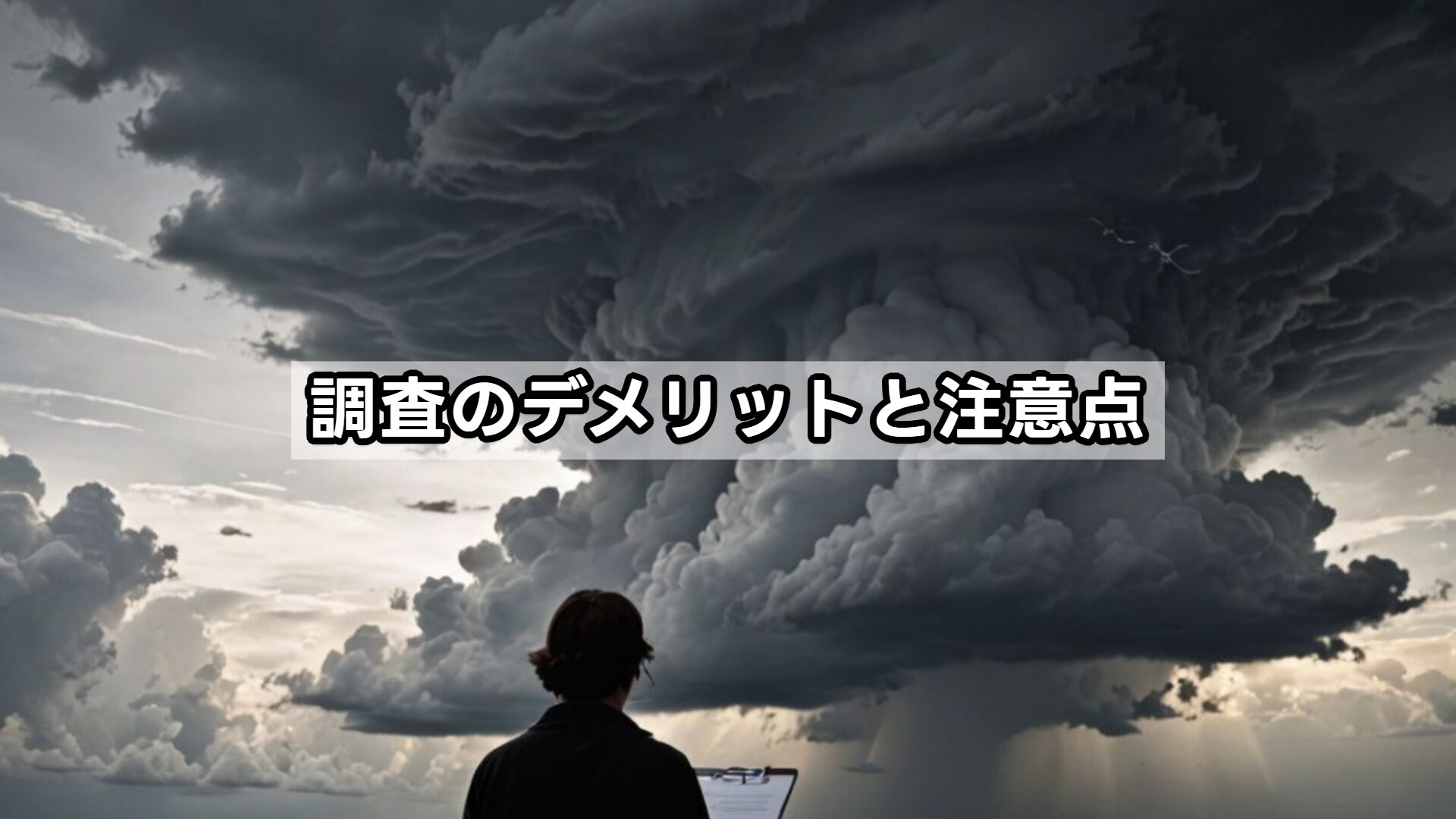調査のデメリットと注意点