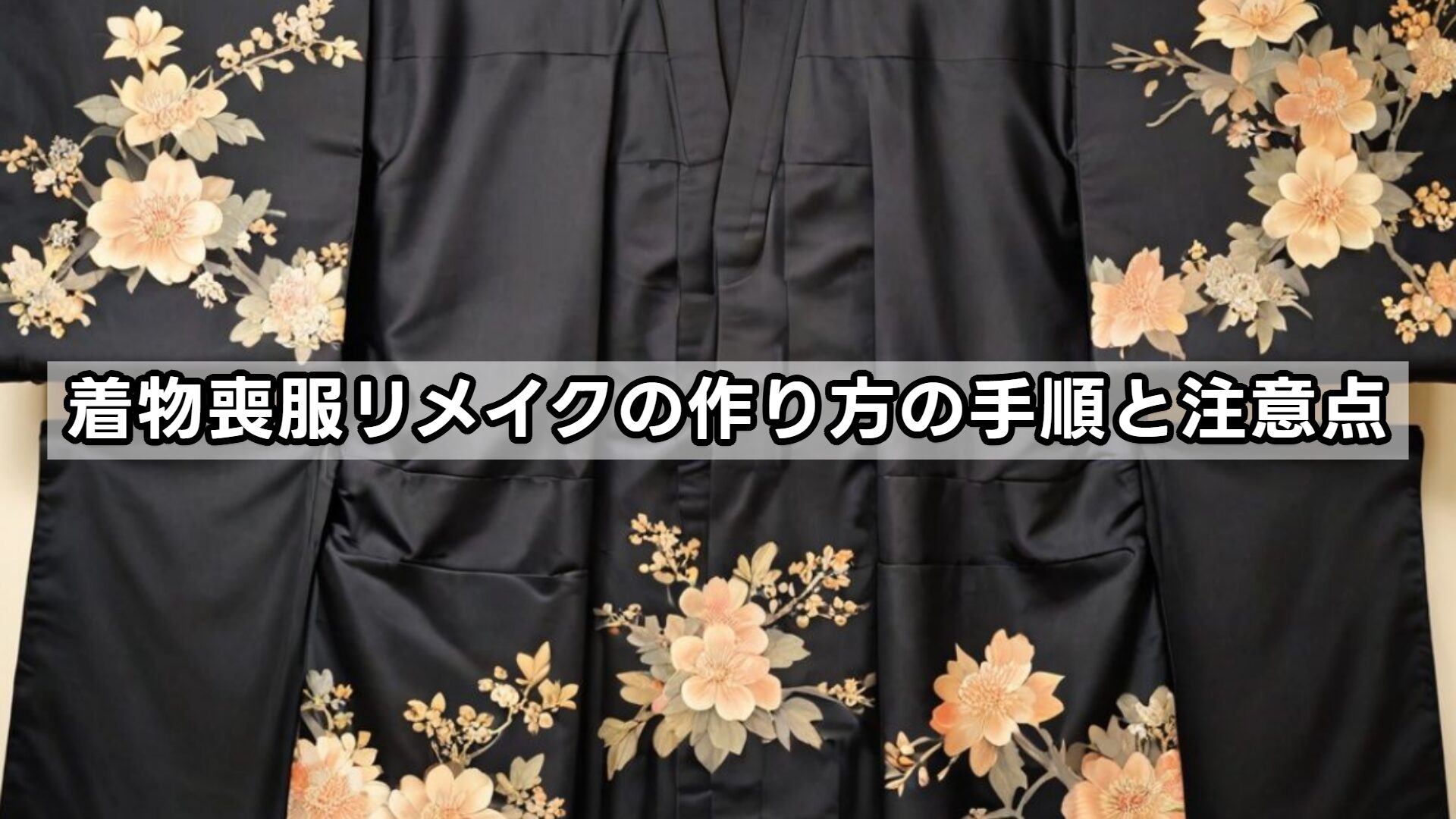 着物喪服リメイクの作り方の手順と注意点