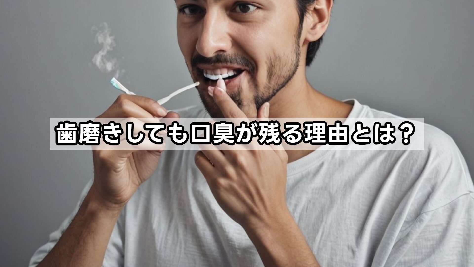 歯磨きしても口臭が残る理由とは？
