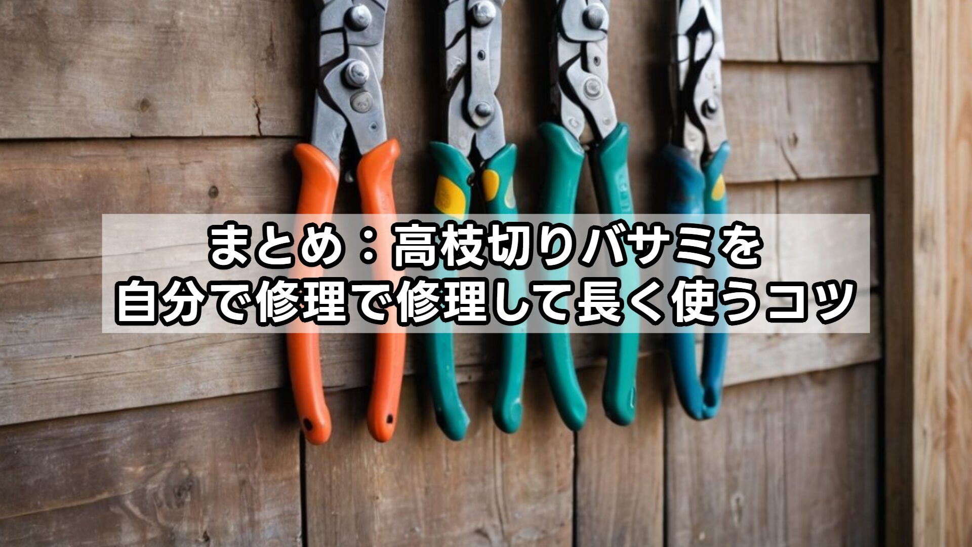 まとめ:高枝切りバサミを自分で修理で修理して長く使うコツ