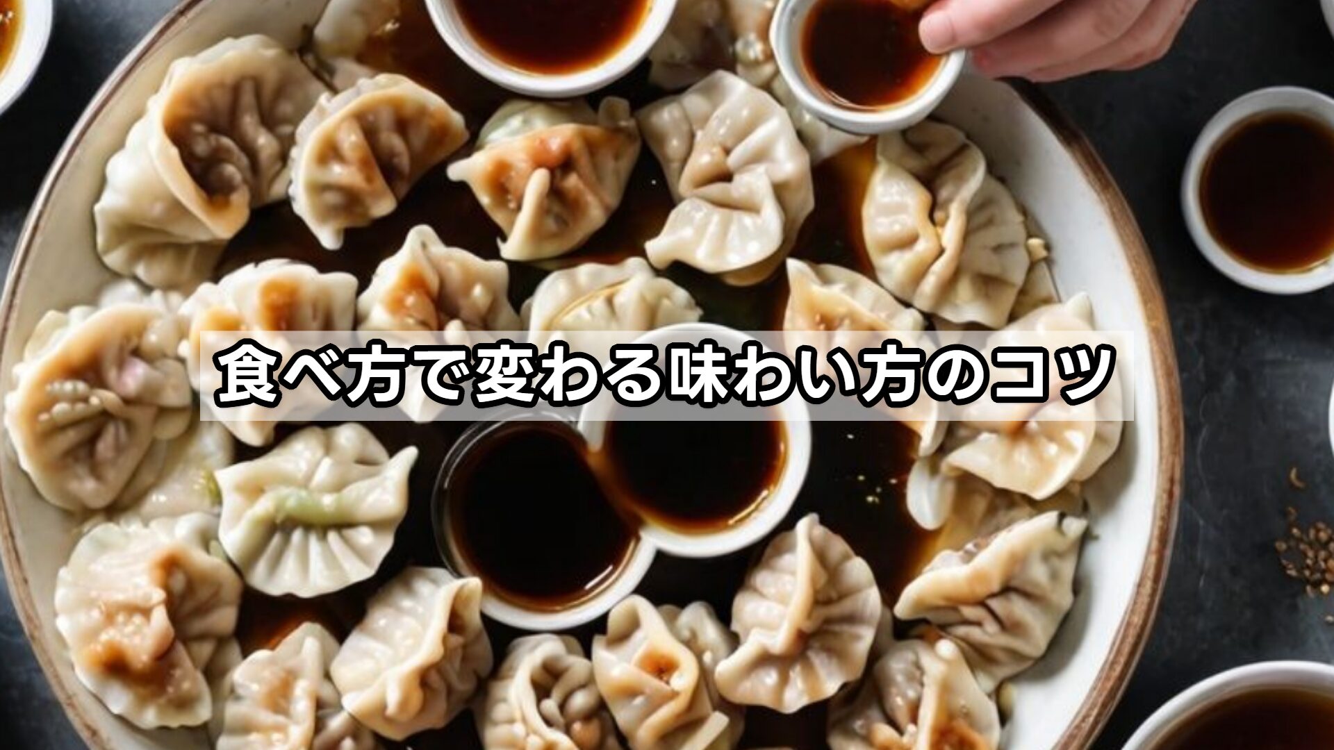 食べ方で変わる味わい方のコツ