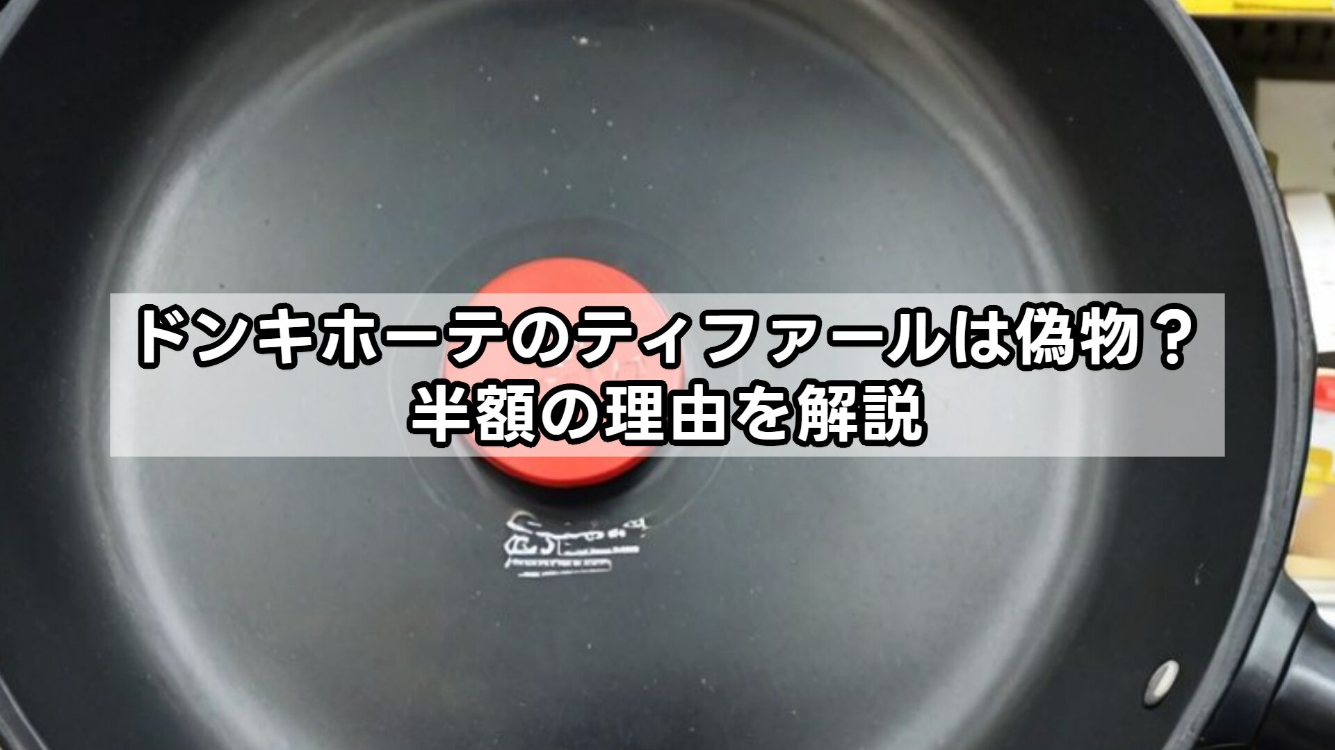 ドンキホーテのティファールは偽物？半額の理由を解説