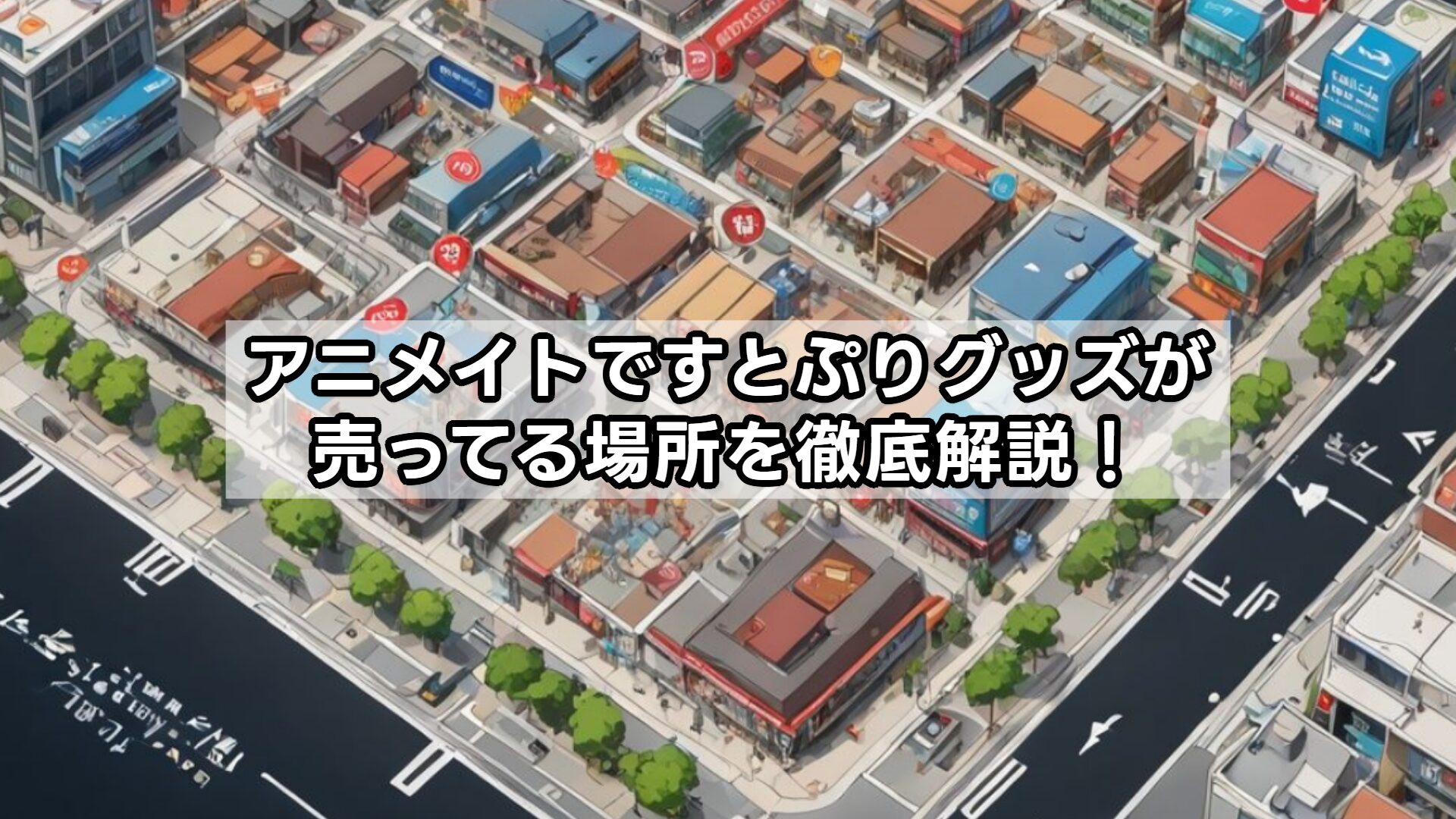 アニメイトですとぷりグッズが売ってる場所を徹底解説！