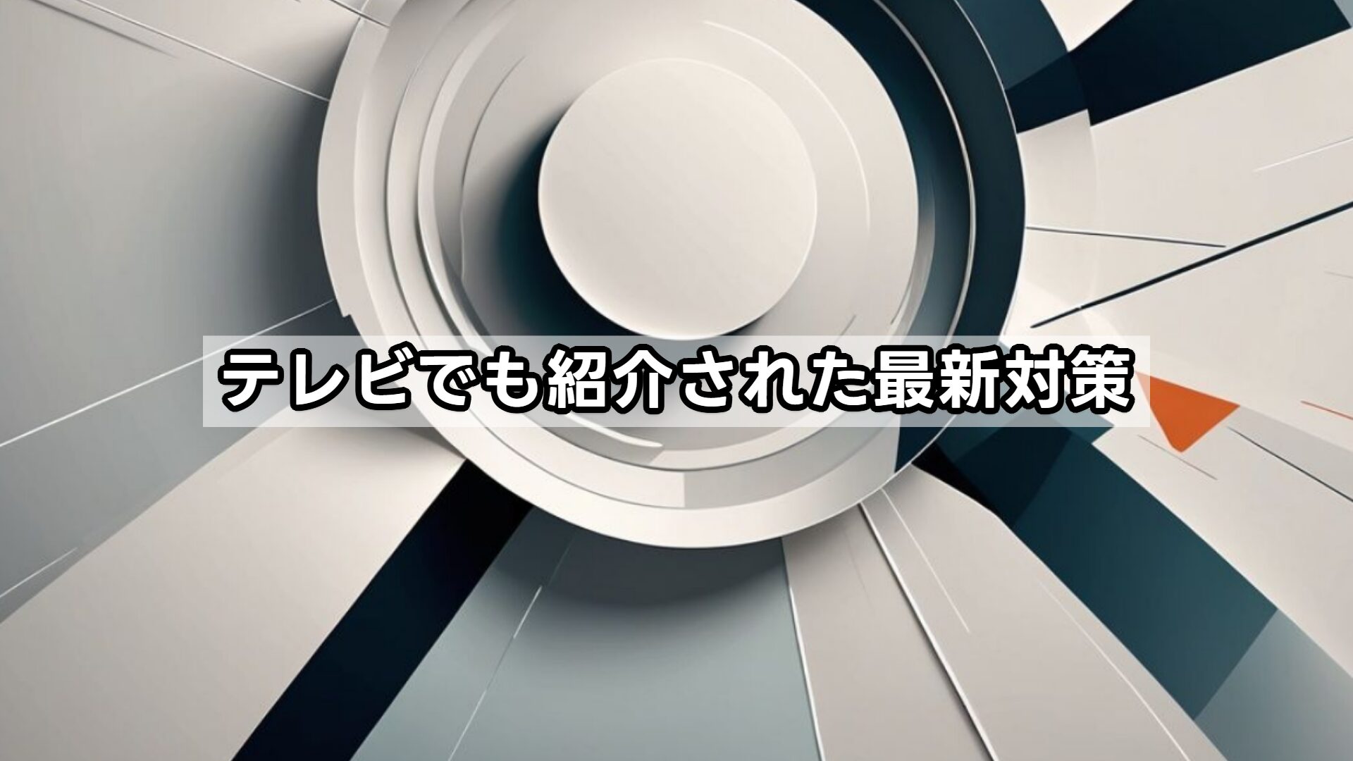 テレビでも紹介された最新対策