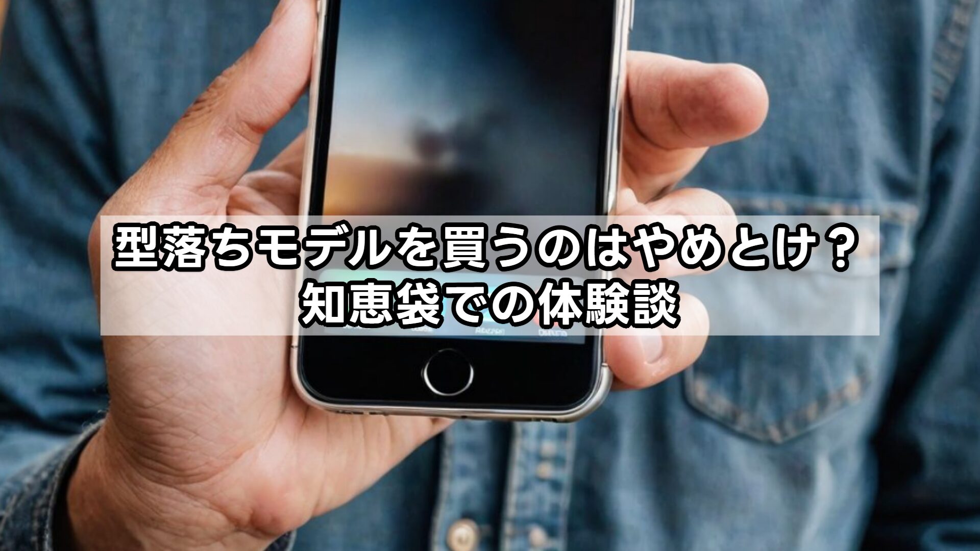 型落ちモデルを買うのはやめとけ？知恵袋での体験談