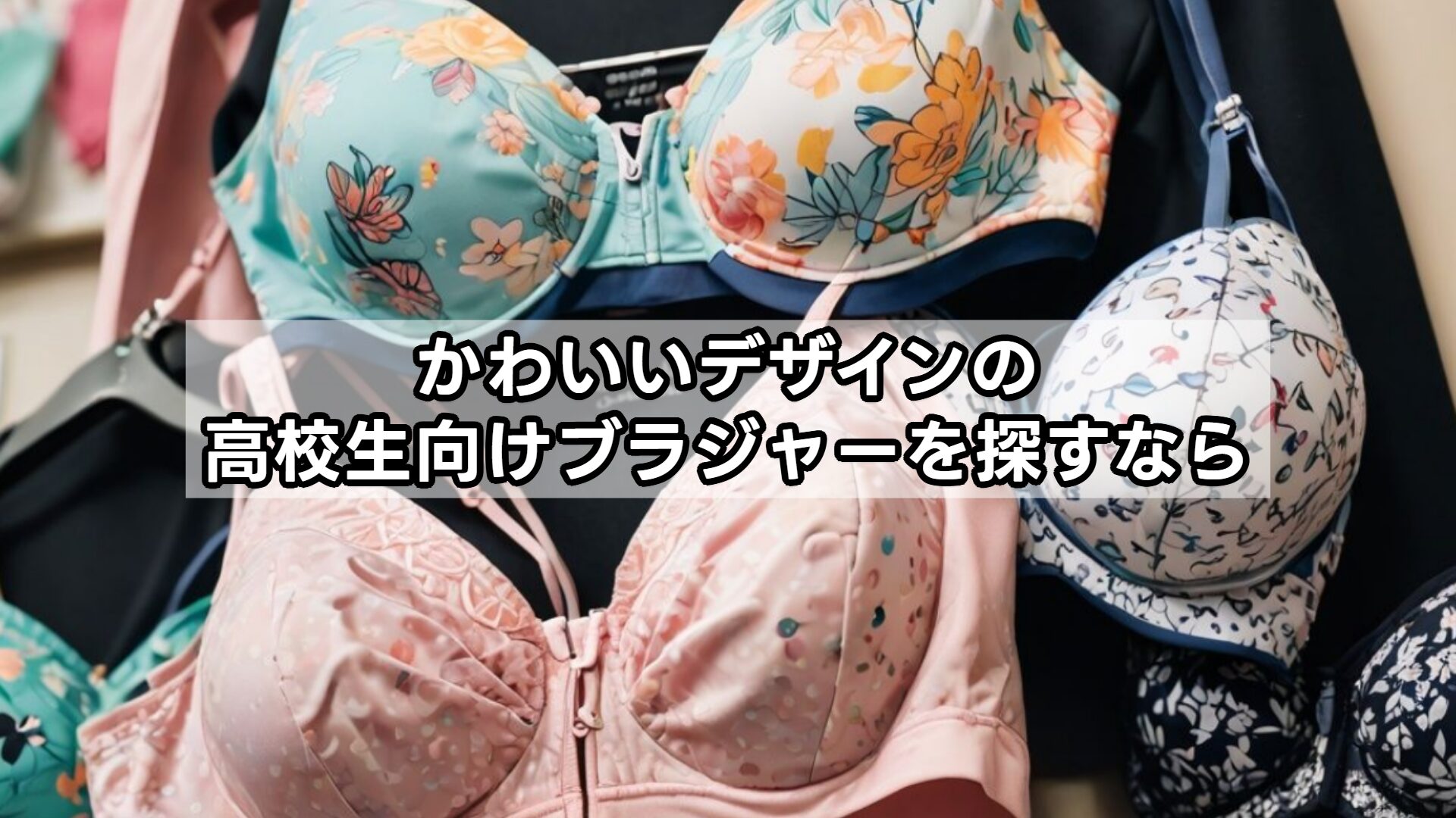 かわいいデザインの高校生向けブラジャーを探すなら