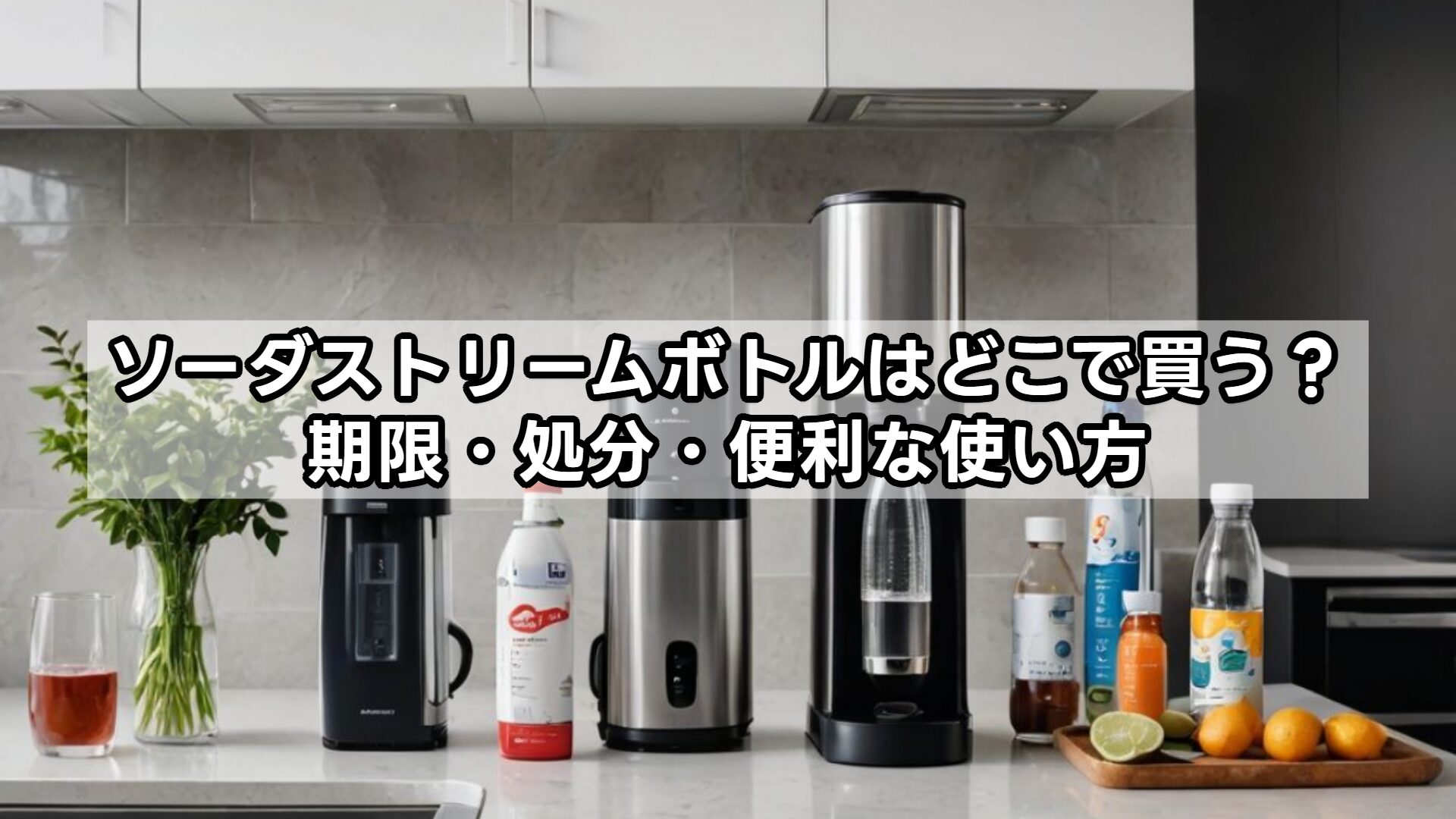 ソーダストリームボトルはどこで買う？期限・処分・便利な使い方