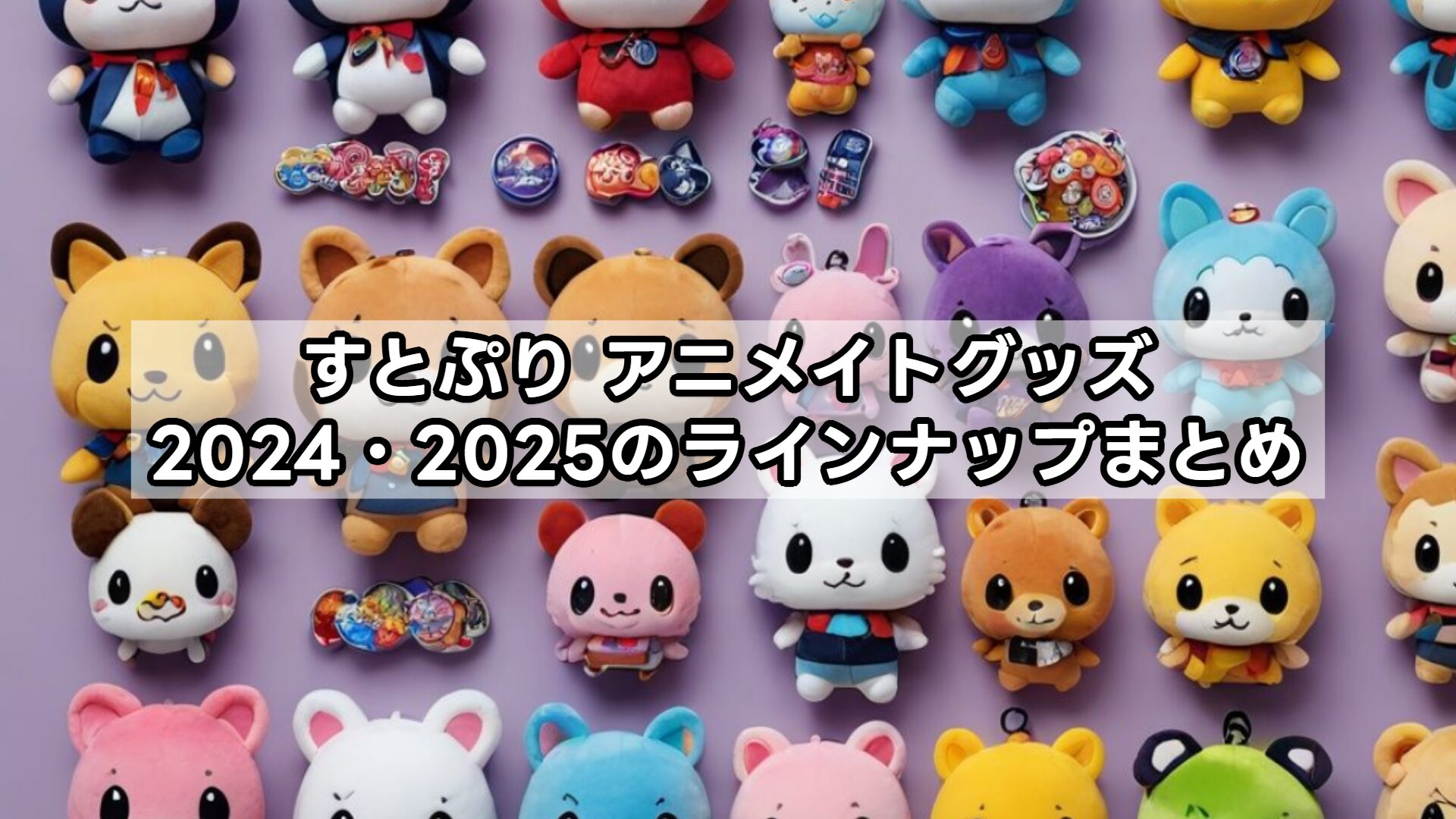 すとぷり アニメイトグッズ2024・2025のラインナップまとめ