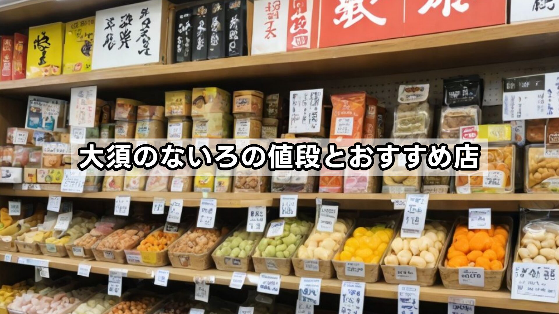 大須のないろの値段とおすすめ店