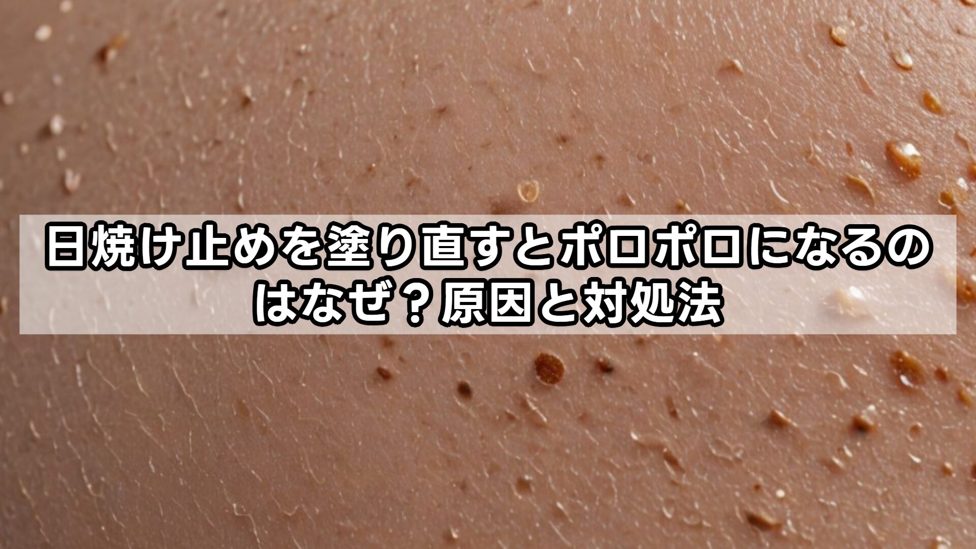 日焼け止めを塗り直すとポロポロになるのはなぜ？原因と対処法