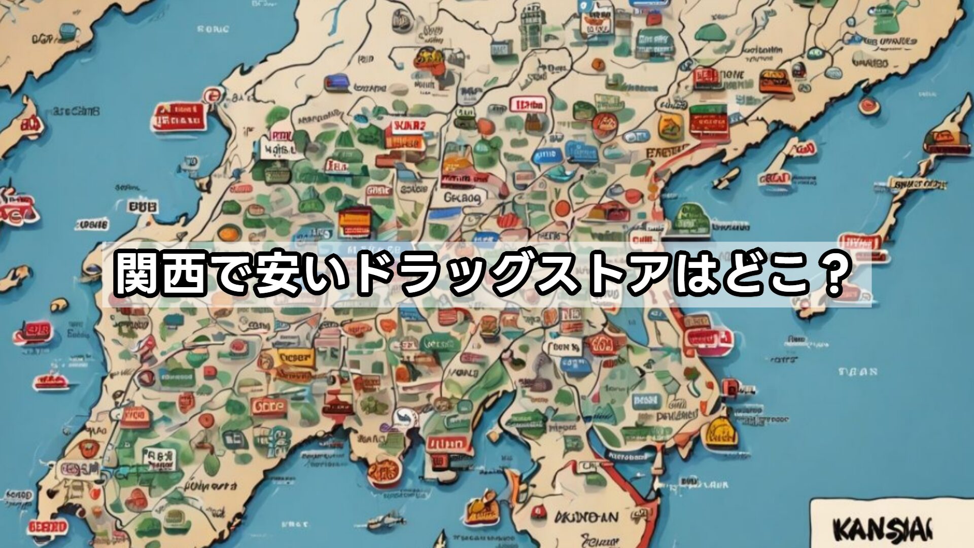 関西で安いドラッグストアはどこ？