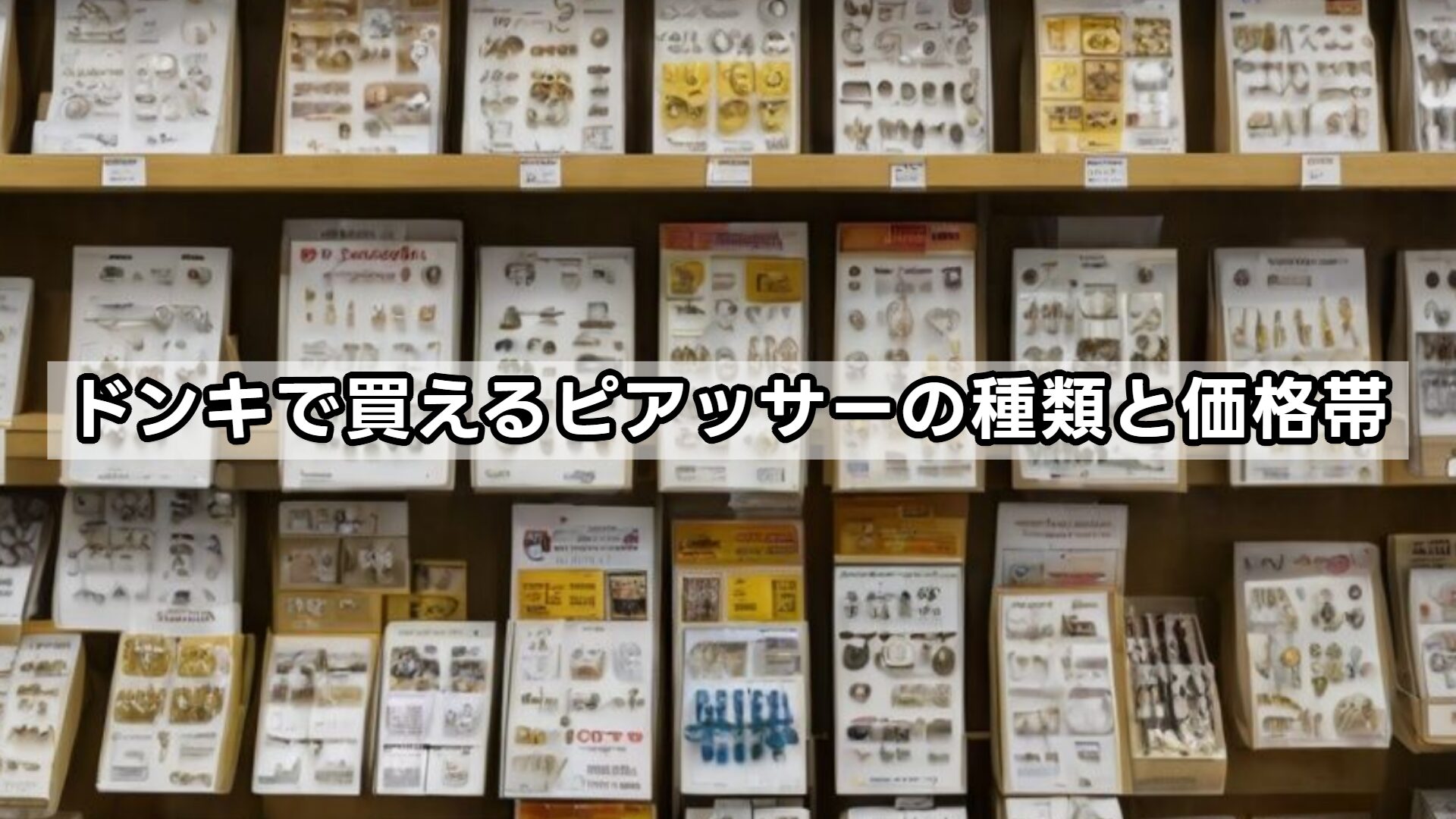 ドンキで買えるピアッサーの種類と価格帯