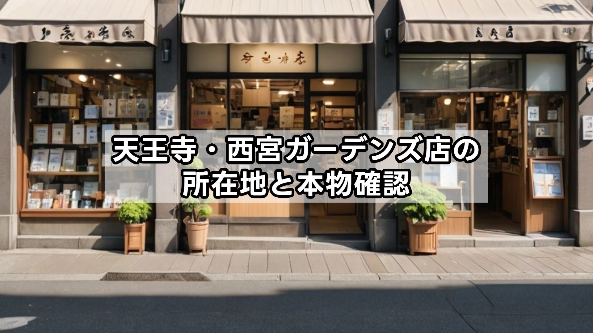 天王寺・西宮ガーデンズ店の所在地と本物確認