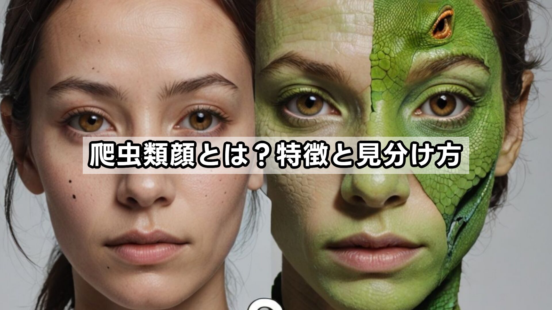 爬虫類顔とは？特徴と見分け方