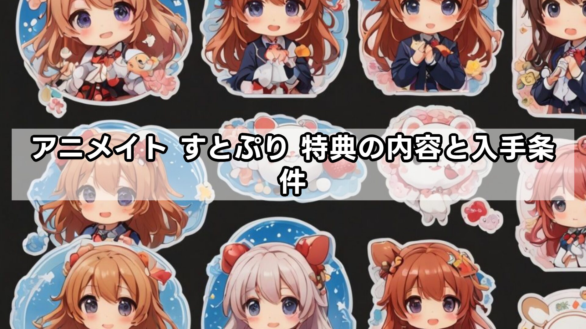 アニメイト すとぷり 特典の内容と入手条件