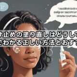 日焼け止めの塗り直しはどうしてる？知恵袋でわかる正しい方法とおすすめ対策
