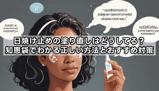 日焼け止めの塗り直しはどうしてる？知恵袋でわかる正しい方法とおすすめ対策