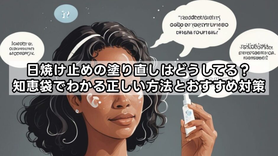 日焼け止めの塗り直しはどうしてる？知恵袋でわかる正しい方法とおすすめ対策