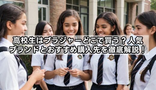 高校生はブラジャーどこで買う？人気ブランドとおすすめ購入先を徹底解説！