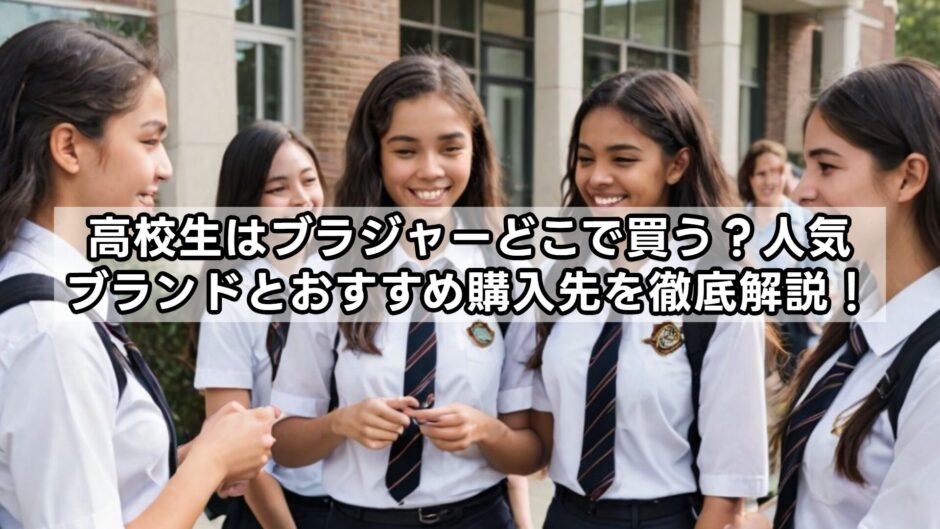 高校生はブラジャーどこで買う？人気ブランドとおすすめ購入先を徹底解説！