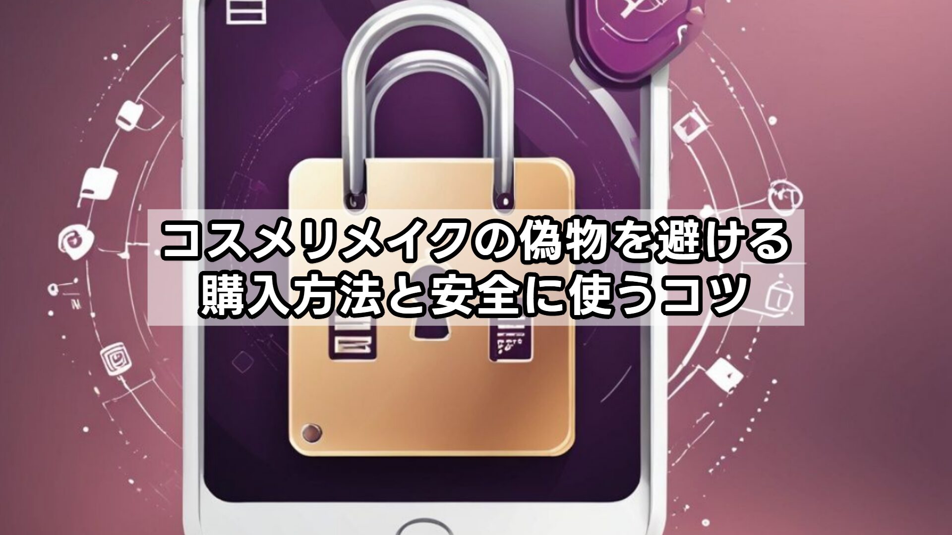 コスメリメイクの偽物を避ける購入方法と安全に使うコツ