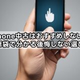 iPhone中古はおすすめしない？知恵袋で分かる後悔しない選び方