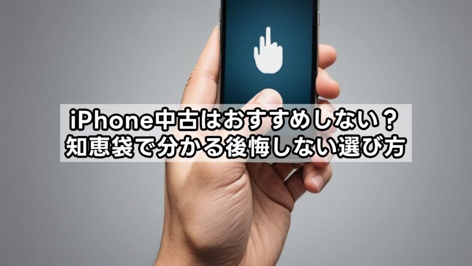 iPhone中古はおすすめしない？知恵袋で分かる後悔しない選び方