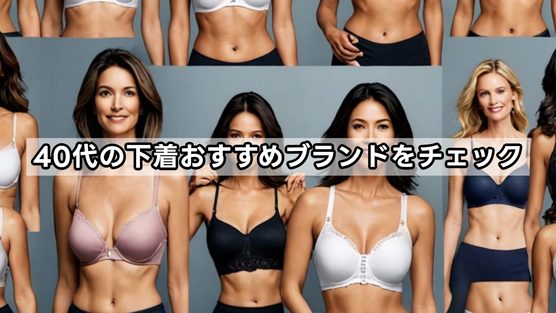 40代の下着おすすめブランドをチェック