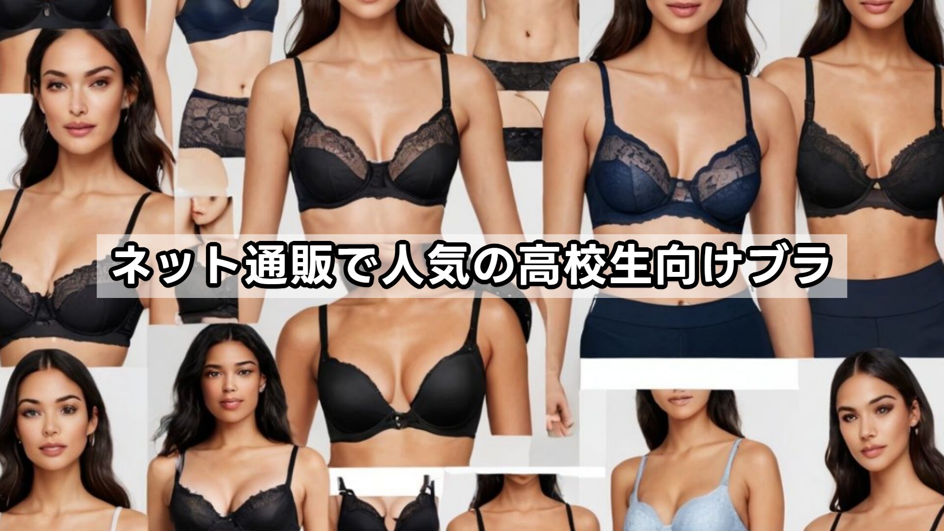 ネット通販で人気の高校生向けブラ