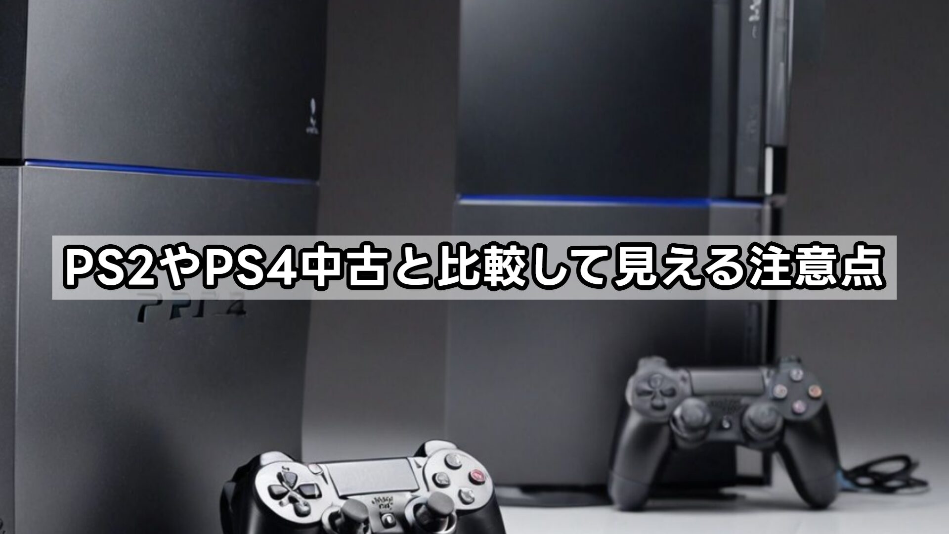 PS2やPS4中古と比較して見える注意点