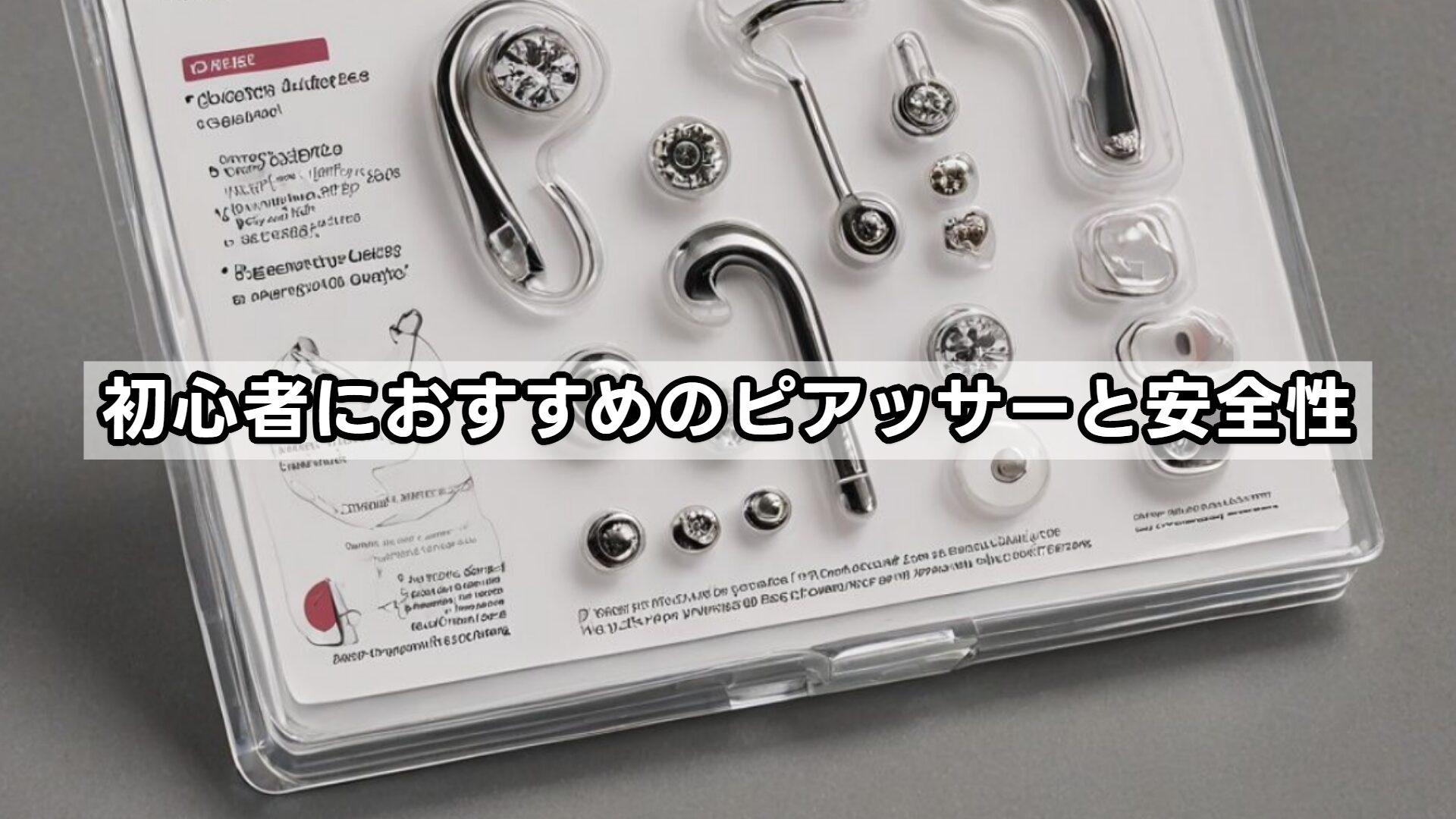 初心者におすすめのピアッサーと安全性
