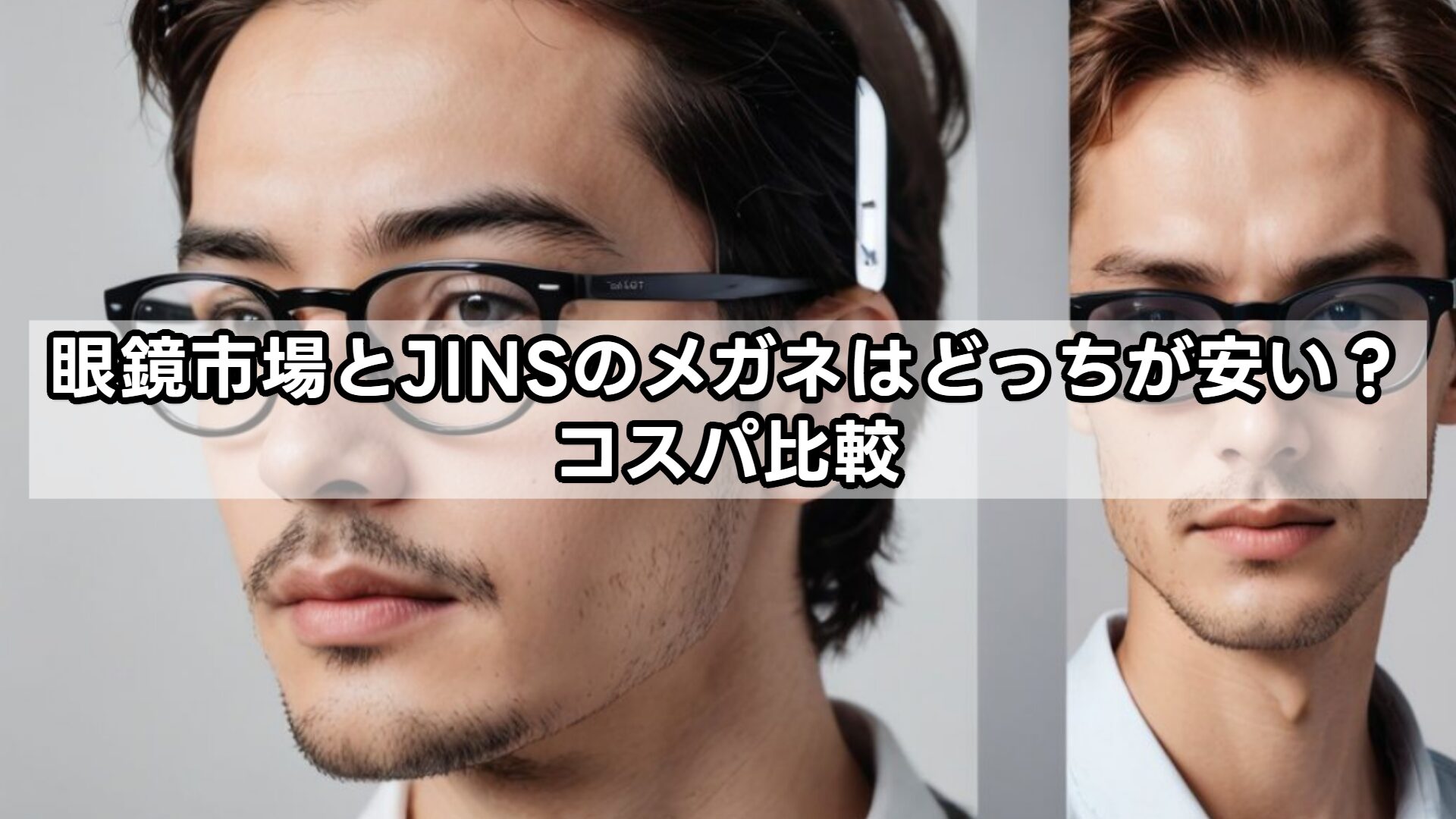 眼鏡市場とJINSのメガネはどっちが安い？コスパ比較