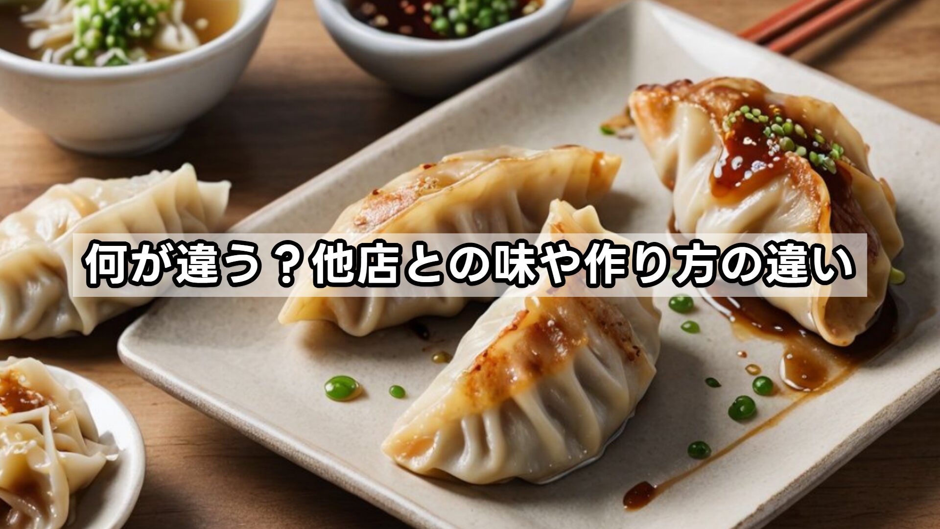 何が違う?他店との味や作り方の違い