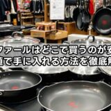 ティファールはどこで買うのが安い？最安値で手に入れる方法を徹底解説！