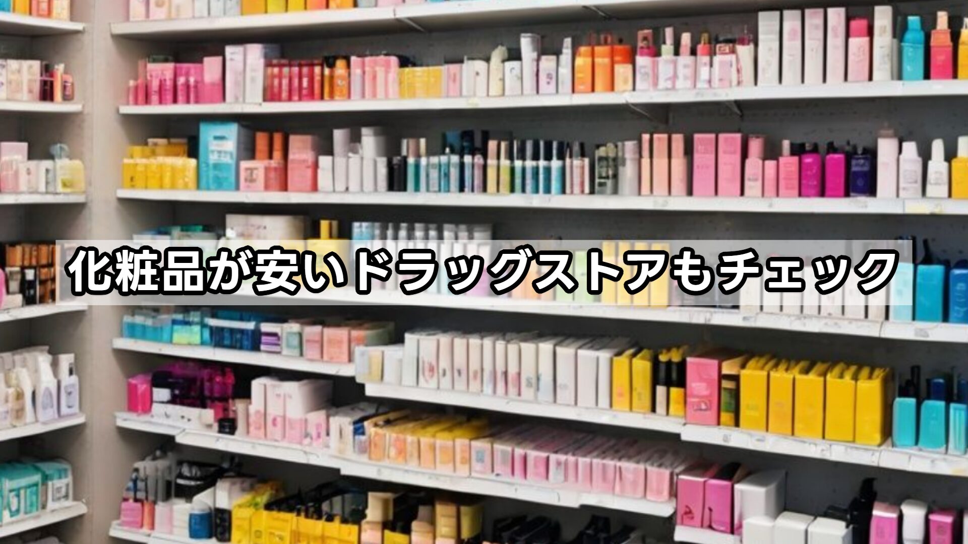 化粧品が安いドラッグストアもチェック